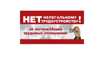 Противодействие нелегальной занятости в 2025 году. Противодействие нелегальной занятости в 2025 году.